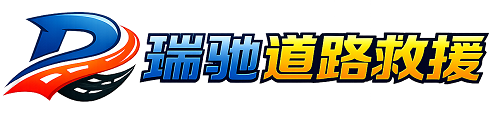 元宝山区瑞驰｜24小时提供拖车救援-附近汽车搭电补胎吊车脱困